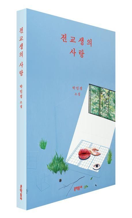 [문학동네 제공. 재판매 및 DB 금지]