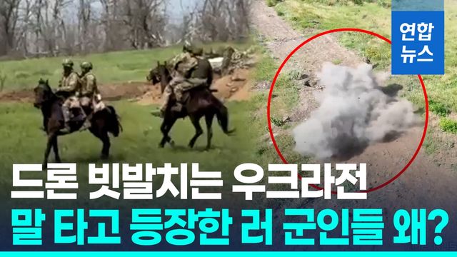 [영상] 러, 기마부대로 드론·지뢰밭 뚫는다? - 2