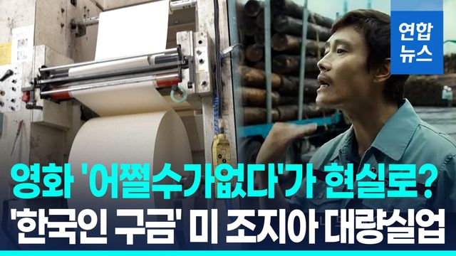 [영상] '구금사태' 美조지아주서 제지공장 폐쇄로 대량실업 - 2