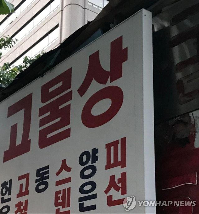고물상. 이 기사와 직접적인 관련 없음.
