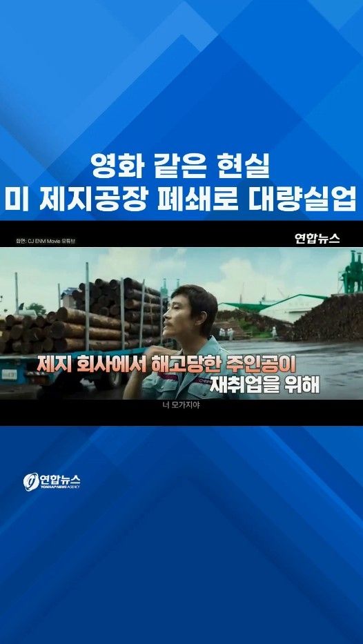 [쇼츠] 영화 같은 현실…미 제지공장 폐쇄로 대량실업 - 2