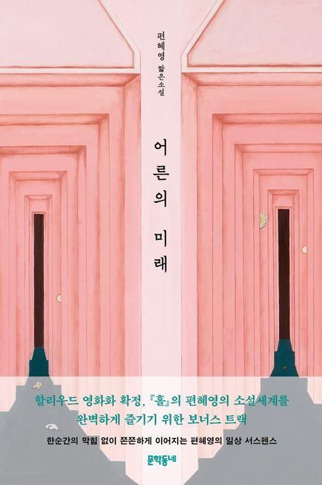 [문학동네 제공. 재판매 및 DB 금지]