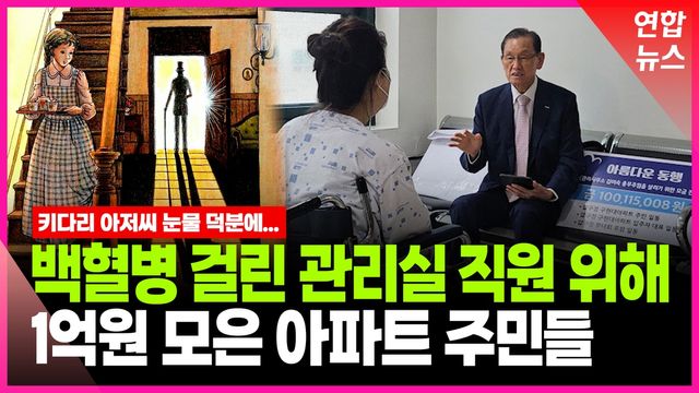 [영상] "백혈병 걸린 관리사무소 직원 위해…아파트가 울었습니다" - 2