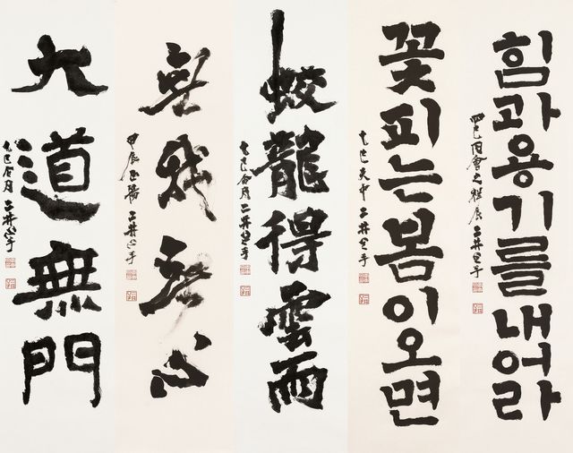 이동천 서예 작품들