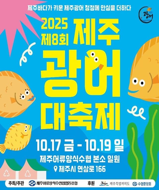 제8회 제주광어대축제 포스터