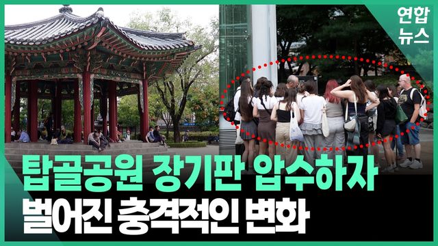 [영상] 탑골공원 '장기판 압수'…그 후 벌어진 충격적인 변화 - 2