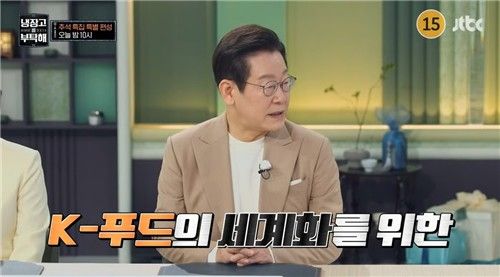 JTBC 예능 '냉장고를 부탁해'에 출연한 이재명 대통령
