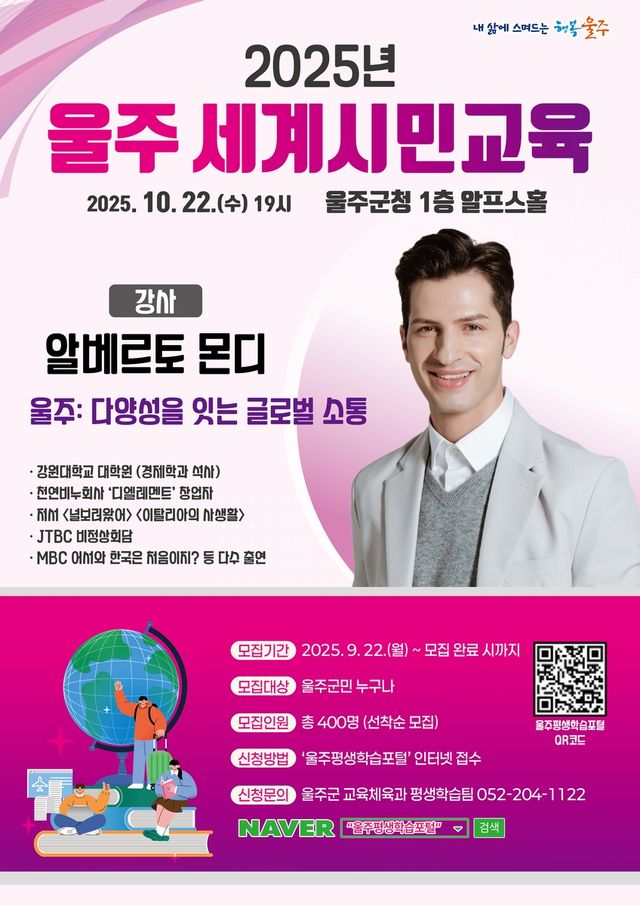 울주군, 세계시민교육 명사 특강