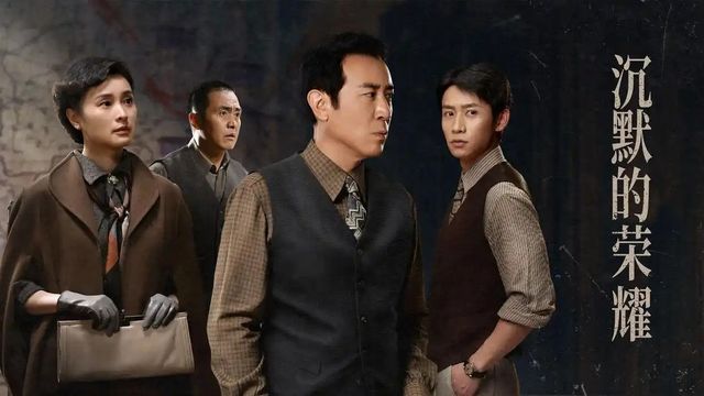 中CCTV 드라마 '침묵의 영광' 포스터