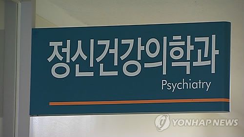 정신건강의학과