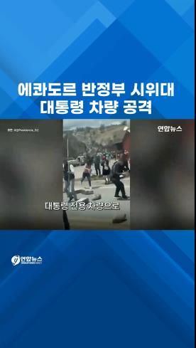[쇼츠] 에콰도르 반정부 시위대, 대통령 차량 공격…"총탄 흔적도" - 2