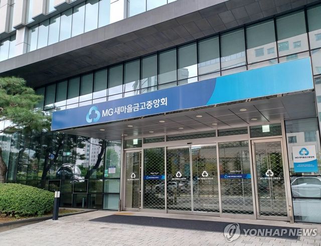 MG새마을금고중앙회