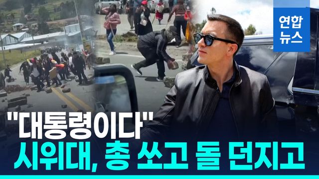 [영상] 에콰도르 반정부 시위대, 대통령 차량 공격…"총탄 흔적도" - 2