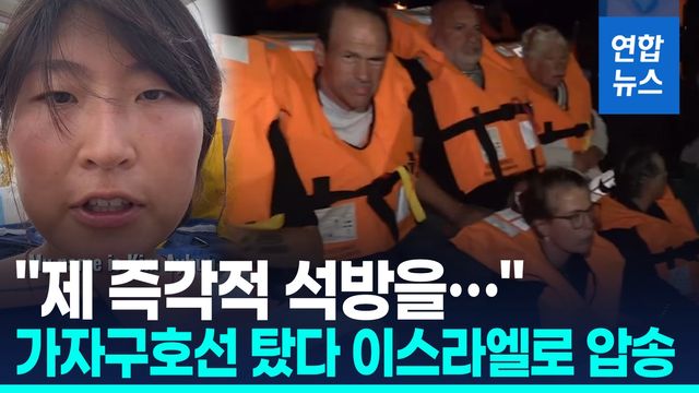 [영상]"한국인 활동가 압송"…이스라엘, 가자 구호선단 나포 - 2