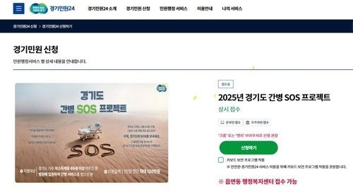 경기도 '간병 SOS 프로젝트' 온라인 신청