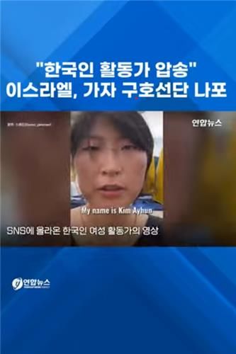 [쇼츠] "한국인 활동가 압송"…이스라엘, 가자 구호선단 나포 - 2