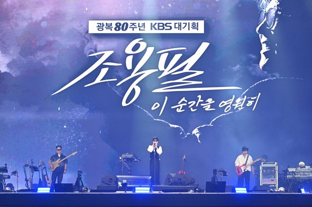 KBS 광복 80주년 대기획 '조용필, 이 순간을 영원히'