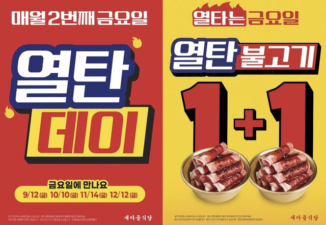 새마을식당 '열탄데이' 행사
