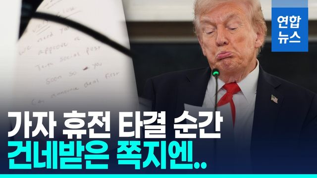 [영상] 이-하마스, 1단계 가자휴전 전격 합의…"72시간내 인질석방" - 2