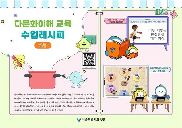 서울시교육청 '다문화 감수성 교육 수업 레시피'
