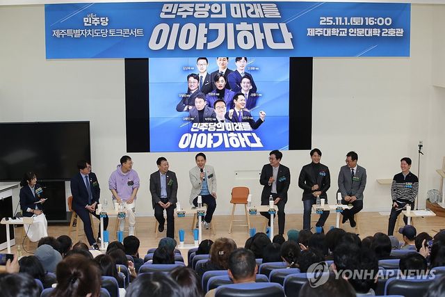 '민주당의 미래를 이야기하다' 토크콘서트