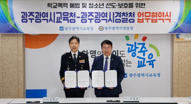 학교폭력 예방 및 청소년 선도·보호를 위한 업무협약