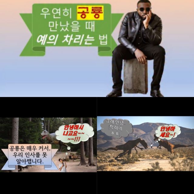 공룡에게 예의 바르게 인사하는 법에 대한 영상