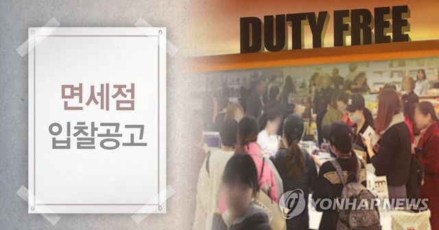 면세점 입찰공고 (PG)