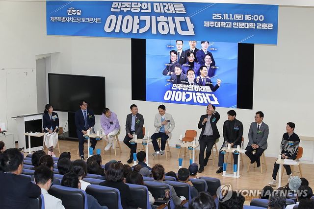 '민주당의 미래를 이야기하다' 토크콘서트