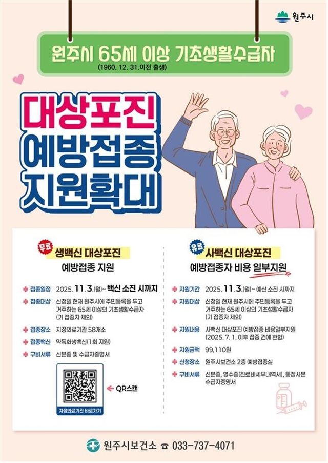 원주시 대상포진 예방접종 지원사업 안내문