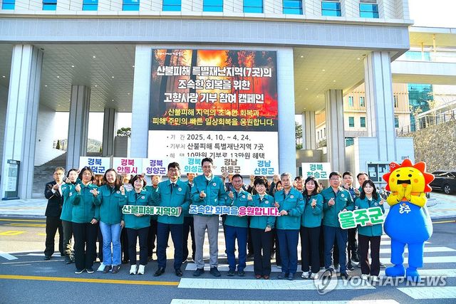 산불피해지역 고향사랑기부 캠페인