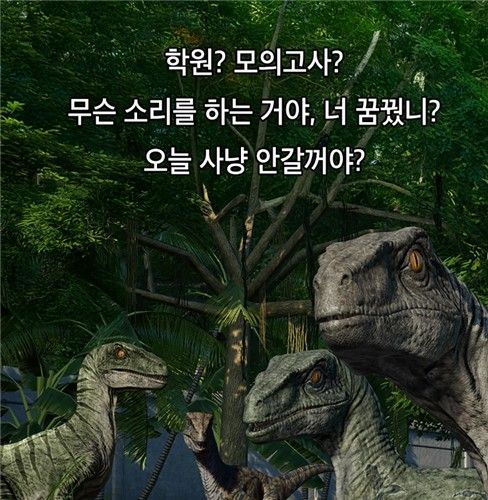 학원과 모의고사를 이해하지 못 하고 꿈을 꿨냐고 물어보는 공룡들