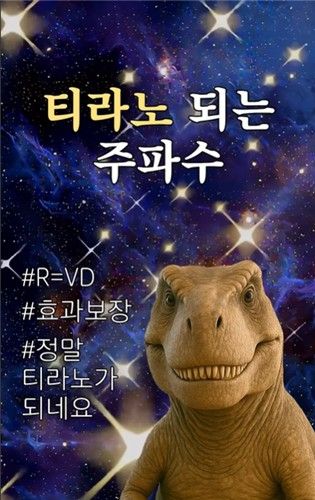 듣기만 해도 공룡이 될 수 있다는 주파수