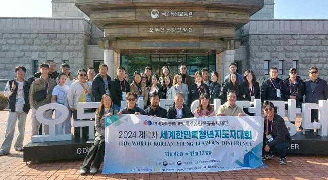 '제11차 세계한민족청년지도자대회'
