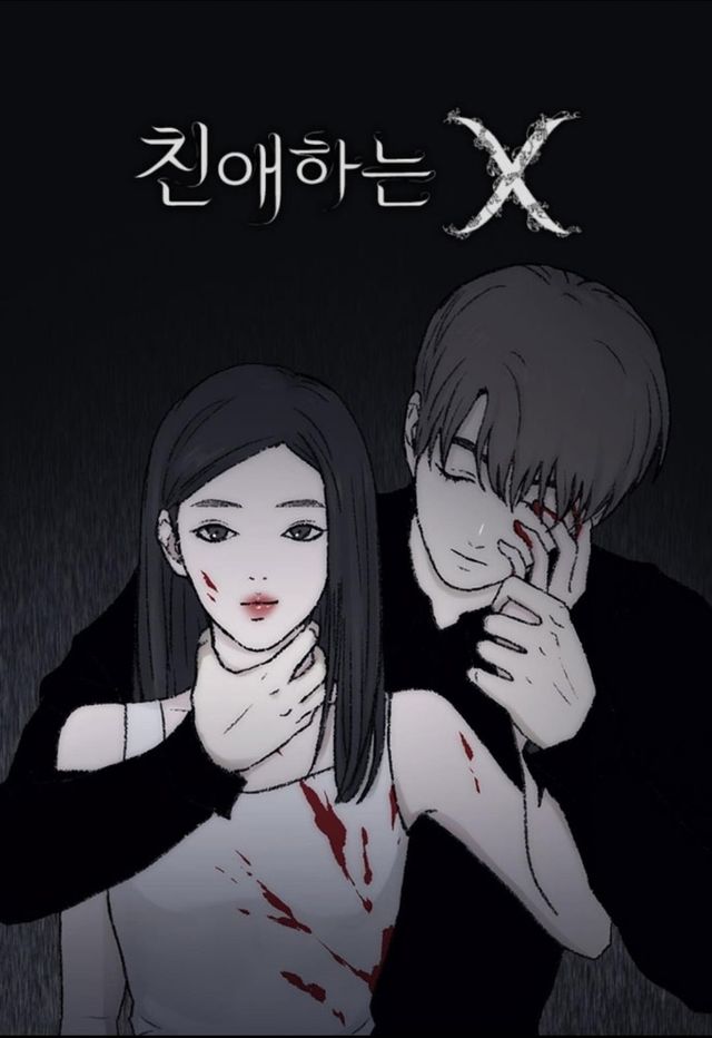 웹툰 '친애하는 X'