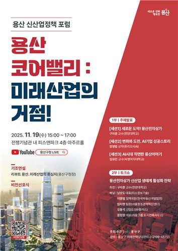 용산 신산업정책 포럼