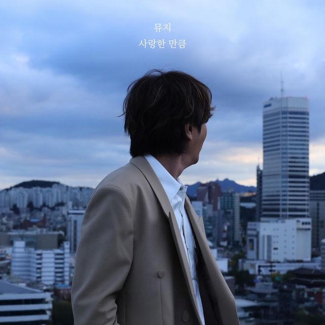 뮤지 '사랑한 만큼'