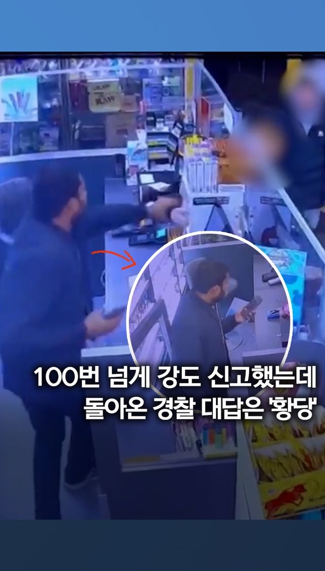 [쇼츠] 1년간 100번 넘게 강도 신고했는데…경찰 대답은 '황당' - 2