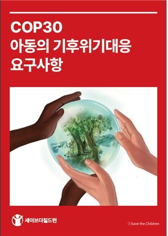 세이브더칠드런 어셈블 운영진 김민경, 이연주 아동이 직접 제작한 성명서