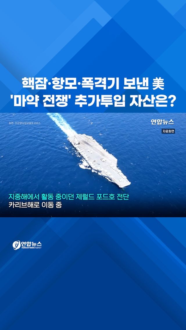 [쇼츠] 핵잠·항모·폭격기 보낸 美…'마약 전쟁' 추가투입 자산은? - 2