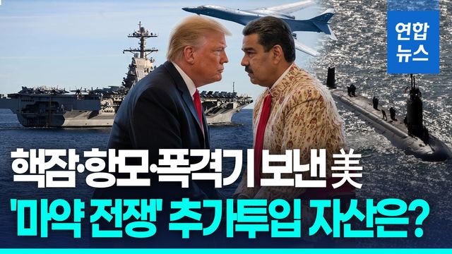 [영상] 카리브해 '마약 전쟁'에 전력 집결시킨 미군, 자산 추가 검토 - 2