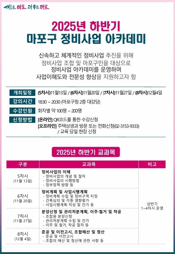 마포구 하반기 정비사업 아카데미