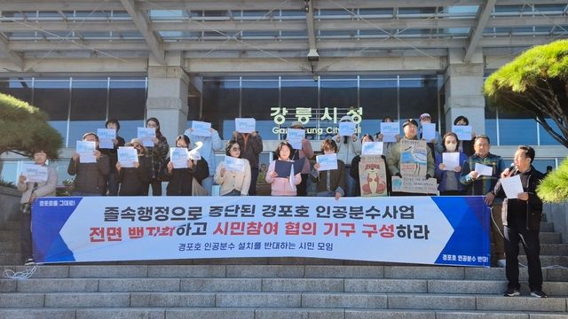 경포호 인공분수 전면 백지화 촉구 기자회견