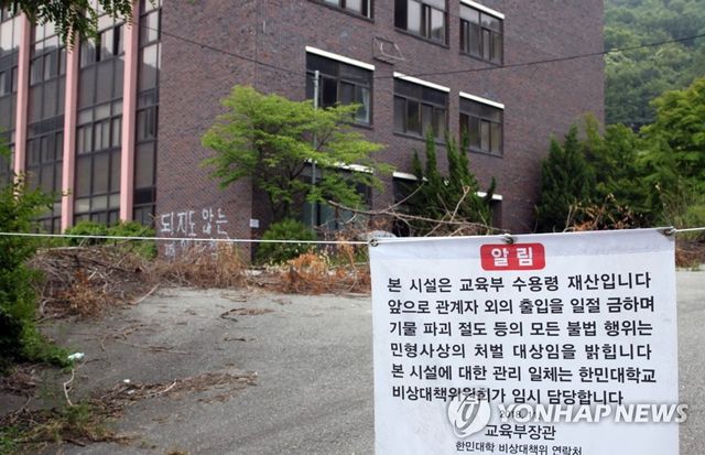 "본 시설은 교육부 수용령 재산입니다. 관계자 외의 출입을 일절 금합니다"
