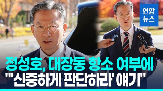 [영상] 정성호 법무, 대장동 '항소 포기' 관련 입장 발표 - 2