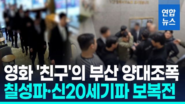 [영상] 영화 '친구'가 현실로…부산 양대 조폭 1년간 보복에 재보복 - 2