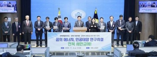 핵융합 연구시설 새만금 유치 촉구 기자회견