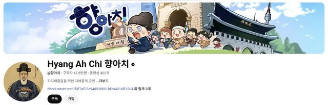 '향아치' 유튜브 채널