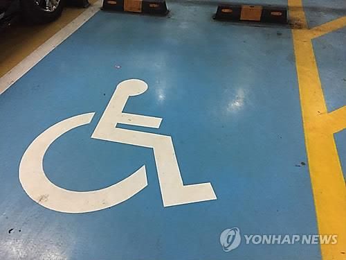 장애인전용주차구역