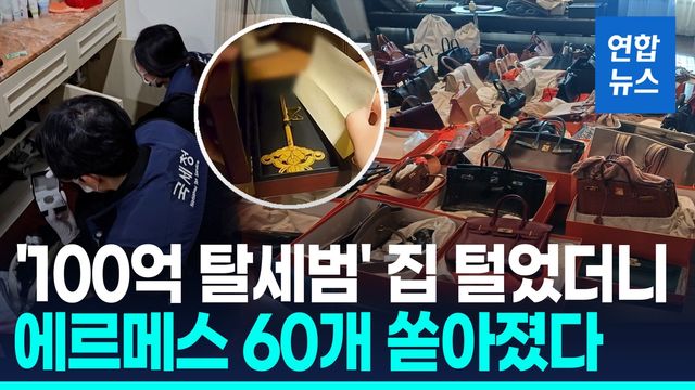 [영상] '100억 체납' 집 털었더니…거실 가득 에르메스 가방 60점 - 2